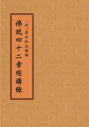 Icon image 佛說四十二章經講錄