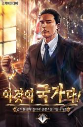 Icon image 이것이 국가다! 1권