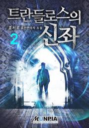 Icon image 트란들로스의 신좌 2권
