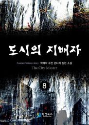 Icon image 도시의 지배자 8: 돌아온 신빈
