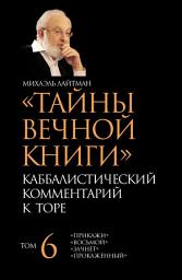 Icon image Тайны Вечной Книги. Том 6. «Прикажи», «Восьмой», «Зачнет», «Прокаженный»