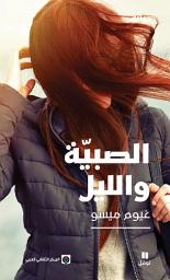 Icon image الصبية والليل