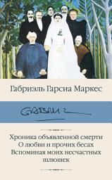 Icon image Хроника объявленной смерти. О любви и прочих бесах. Вспоминая моих несчастных шлюшек