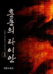 Icon image [무료] 혼돈의 라이안 1