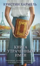 Icon image Книга утраченных имен