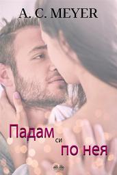 Icon image Падам си по нея