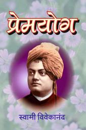 Icon image प्रेमयोग / Prem Yoga