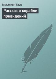 Icon image Рассказ о корабле привидений