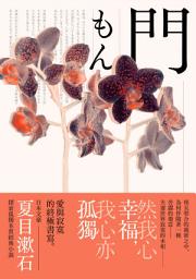 Icon image 門: 愛與寂寞的終極書寫，夏目漱石探索孤獨本質經典小說【典藏紀念版】