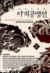 Icon image 이계공명전 2