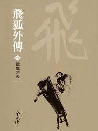 Icon image 飛狐外傳1：鐵廳烈火《金庸作品集》新修文庫版（三版）27