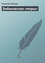 Icon image Бибиковские «меры»