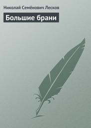 Icon image Большие брани