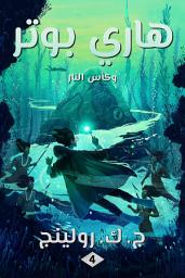 Icon image هاري بوتر وكأس النار: Harry Potter and the Goblet of Fire