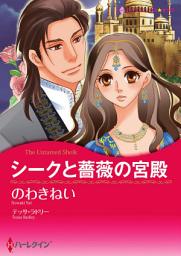 Icon image シークと薔薇の宮殿(ハーレクイン)