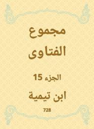 Icon image مجموع الفتاوى