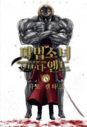 Icon image 마법소녀 오브 디 엔드 6