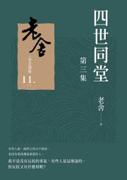 Icon image 四世同堂 第三集