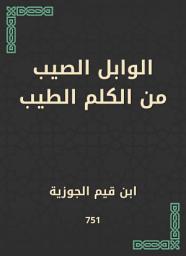Icon image الوابل الصيب من الكلم الطيب