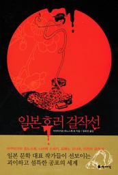 Icon image 일본 호러 걸작선