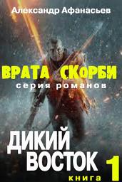 Icon image Врата скорби. Дикий Восток.