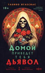 Icon image Домой приведет тебя дьявол