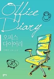 Icon image 오피스 다이어리(Office Diary)