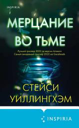 Icon image Мерцание во тьме
