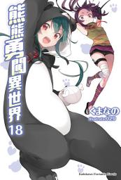 Icon image 熊熊勇闖異世界