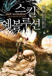 Icon image [걸작] 스킬 에볼루션 6