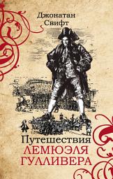 Icon image Путешествия Лемюэля Гулливера