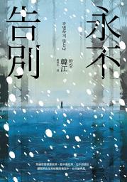 Icon image 永不告別