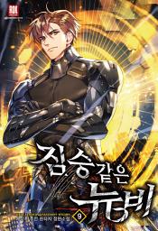 Icon image 짐승같은 뉴비 9