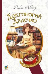 Icon image Довгоногий Дядечко : повість