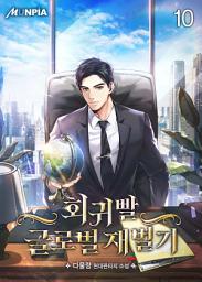 Icon image 회귀빨 글로벌 재벌기 10권