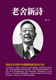 Icon image 老舍新詩：解讀老舍詩歌中的個體情感與社會反思