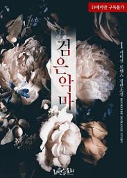 Icon image 검은 악마 1