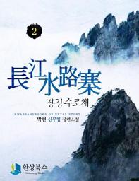 Icon image 장강수로채 2