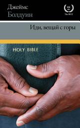 Icon image Иди, вещай с горы