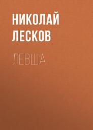 Icon image Левша