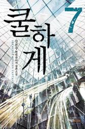 Icon image 쿨하게 7