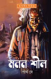 Icon image মনন শীল - পার্থ দে - কল্পবিশ্ব পাবলিকেশনস / Manan Shil - Partha De - Kalpabiswa Publications