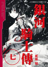 Icon image 銀河騎士傳: 銀河騎士傳7