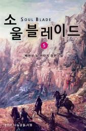 Icon image 소울블레이드 5