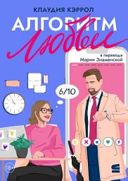 Icon image Алгоритм любви