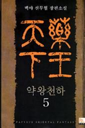 Icon image 약왕천하 5