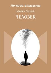 Icon image Человек