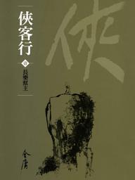 Icon image 俠客行1：長樂幫主《金庸作品集》新修文庫版（三版）51