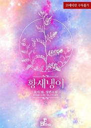 Icon image 외계인 시리즈 2부 - 황새냉이 2