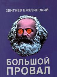 Icon image Большой провал: Рождение и смерть коммунизма в двадцатом веке